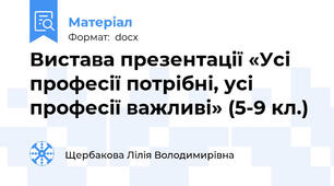 Вистава презентації «Усі професії потрібні, усі професії важливі» (5-9 кл.)