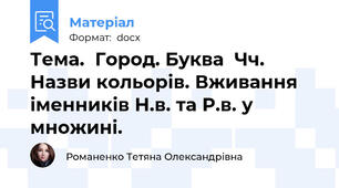 Тема.  Город. Буква  Чч. Назви кольорів. Вживання іменників Н.в. та Р.в. у множині.