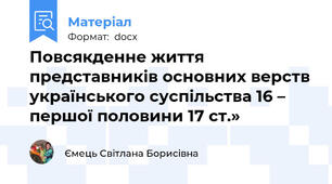 Повсякденне життя представників основних верств українського суспільства 16 – першої половини 17 ст.»