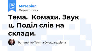 Тема.  Комахи. Звук ц. Поділ слів на склади.