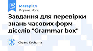 Завдання для перевірки знань часових форм дієслів "Grammar box"