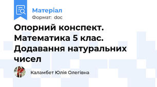 Опорний конспект. Математика 5 клас. Додавання натуральних чисел