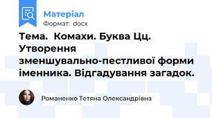 Тема.  Комахи. Буква Цц. Утворення зменшувально-пестливої форми іменника. Відгадування загадок.
