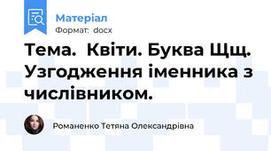 Тема.  Квіти. Буква Щщ. Узгодження іменника з числівником.