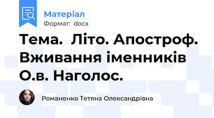 Тема.  Літо. Апостроф. Вживання іменників О.в. Наголос.