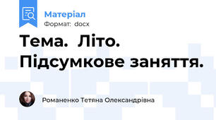 Тема.  Літо. Підсумкове заняття.