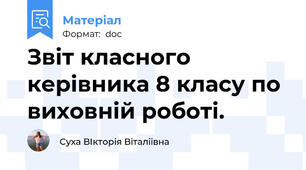 Звіт класного керівника 8 класу по виховній роботі.