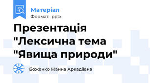 Презентація    "Лексична тема "Явища природи"