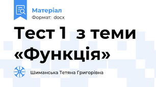 Тест 1  з теми «Функція»