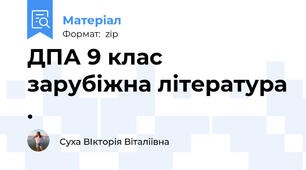 ДПА 9 клас зарубіжна література .