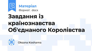 Завдання із країнознавства Об'єднаного Королівства