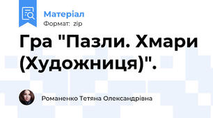 Гра "Пазли. Хмари (Художниця)".