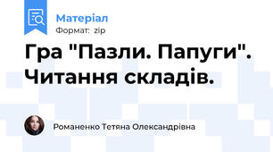 Гра "Пазли. Папуги". Читання складів.