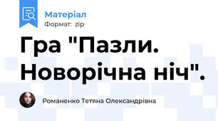 Гра "Пазли. Новорічна ніч".