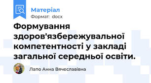 Формування здоров'язбережувальної компетентності у закладі загальної середньої освіти.