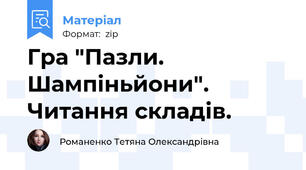 Гра "Пазли. Шампіньйони". Читання складів.