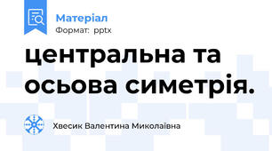 центральна та осьова симетрія.