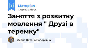 Заняття з розвитку мовлення " Друзі в теремку"