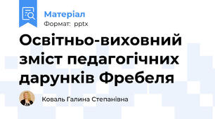 Освітньо-виховний зміст педагогічних дарунків Фребеля