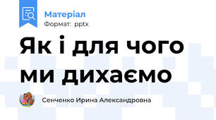 Як і для чого ми дихаємо