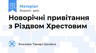 Новорічні привітання з Різдвом Хрестовим