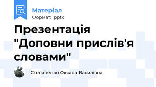 Презентація "Доповни прислів'я словами"
