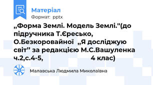 ,,Форма Землі. Модель Землі.''(до підручника Т.Єресько, О.Безкоровайної,,Я досліджую світ’’ за редакцією М.С.Вашуленка ч.2,с.4-5,                           4 клас)