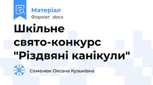 Шкільне свято-конкурс "Різдвяні канікули"