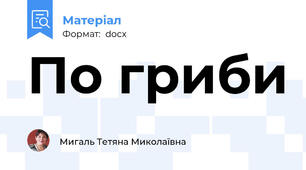 По гриби