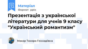 Презентація з української літератури для учнів 9 класу "Український романтизм"