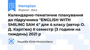 Календарно-тематичне планування до підручника "ENGLISH WITH SMILING SAM 4" для 4 класу (автор О. Д. Карп'юк) II семестр (3 години на тиждень) 2021 p