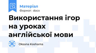 Використання ігор на уроках англійської мови