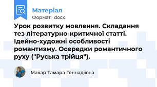 Урок розвитку мовлення. Складання тез літературно-критичної статті. Ідейно-художні особливості романтизму. Осередки романтичного руху ("Руська трійця").
