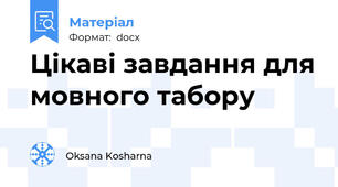 Цікаві завдання для мовного табору