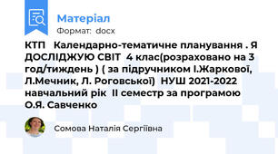 КТП   Календарно-тематичне планування . Я ДОСЛІДЖУЮ СВІТ  4 клас(розраховано на 3 год/тиждень ) ( за підручником І.Жаркової, Л.Мечник, Л. Роговської)  НУШ 2021-2022 навчальний рік  ІІ семестр за програмою О.Я. Савченко