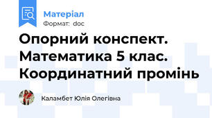 Опорний конспект. Математика 5 клас. Координатний промінь