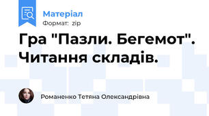 Гра "Пазли. Бегемот". Читання складів.