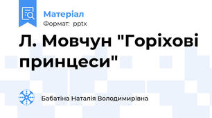 Л. Мовчун "Горіхові принцеси"