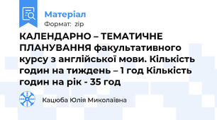 КАЛЕНДАРНО – ТЕМАТИЧНЕ ПЛАНУВАННЯ факультативного курсу з англійської мови. Кількість годин на тиждень – 1 год Кількість годин на рік - 35 год