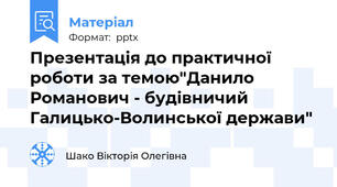 Презентація до практичної роботи за темою"Данило Романович - будівничий Галицько-Волинської держави"