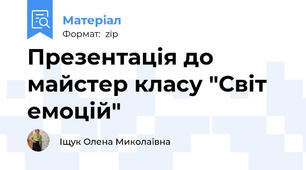 Презентація до майстер класу "Світ емоцій"