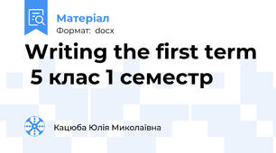 Writing the first term  5 клас 1 семестр