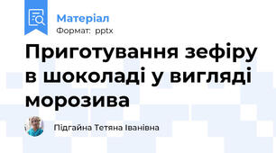 Приготування зефіру в шоколаді у вигляді морозива