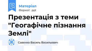 Презентація з теми "Геогафічне пізнання Землі"