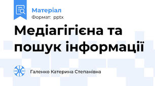 Медіагігієна та пошук інформації