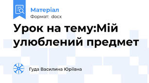 Урок на тему:Мій улюблений предмет