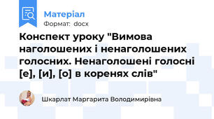 Конспект уроку "Вимова наголошених і ненаголошених голосних. Ненаголошені голосні [е], [и], [о] в коренях слів"