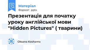 Презентація для початку уроку англійської мови "Hidden Pictures" ( тварини)