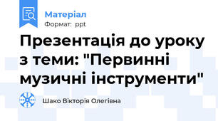 Презентація до уроку з теми: "Первинні музичні інструменти"