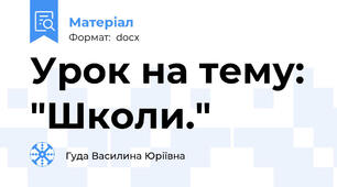 Урок на тему: "Школи."